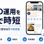 MEO運用をAIで時短する飲食店ですぐ試せる5つの方法のアイキャッチ画像