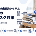 決済会社の破綻から学ぶ、飲食店の入金リスク対策。報道確認・未入金把握・代替決済・契約点検の4ステップ