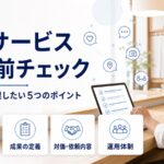 インフルエンサーPRサービス導入前に店舗側が確認すべき5つのポイントの図解