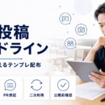 飲食店向けインフルエンサーPR投稿ガイドライン雛形のテンプレ配布を示す画像