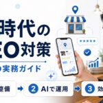 AI時代のMEO対策｜情報整備→AIで運用→効果を確認の3ステップを示すアイキャッチ画像