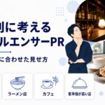業態別（バー・ラーメン店・カフェ・客単価が高い店）に考えるインフルエンサーPRのポイントを示す画像