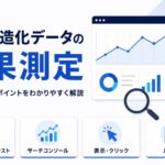 求人ページの構造化データの効果測定。設定後の確認ポイントを示す画像