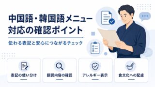 中国語・韓国語メニュー対応の確認ポイント。表記の使い分けや翻訳確認を示す画像
