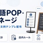 多言語ポップ・サイネージのテンプレ配布。すぐ使える文例集を示す画像