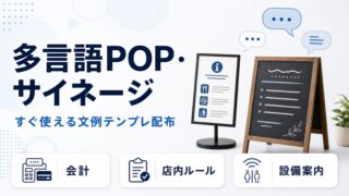 多言語ポップ・サイネージのテンプレ配布。すぐ使える文例集を示す画像