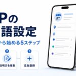 GBPの多言語設定を優先言語から始める5ステップの図解