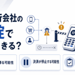 決済代行会社の破綻で何が起きる？入金が滞る可能性・決済が停止する可能性・代替手段を確認