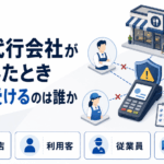 決済代行会社が破綻したとき、影響を受けるのは誰か。加盟店・利用客・従業員・仕入先
