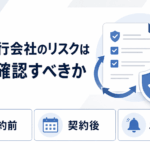決済代行会社のリスクはいつ確認すべきか。契約前・契約後・ニュース接触時