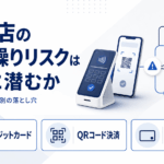 飲食店の資金繰りリスクはどこに潜むか。クレジットカード・QRコード決済・電子マネー