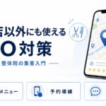 美容室・整体院向けMEO対策入門のアイキャッチ画像