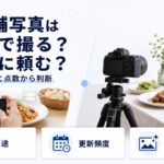 店舗写真を自分で撮るかプロに頼むかを対比したアイキャッチ。スマホで料理を撮る手と三脚を立てた撮影を並べ、用途・更新頻度・仕上がりの3つの判断軸を示している