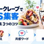 アサイークレープをSNSで発信する図解。スタッフがスマホでクレープの投稿を見ており、断面映え・共感ワード・季節投稿という3つのコツを示している