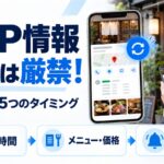 GBPの情報を放置しないための図解。スマホに店舗ページと更新のマークが表示され、営業時間・メニューと価格・Google通知という見直しのタイミングを示している