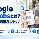 Google for Jobsの仕組みと活用を示す図解。店主がスマホで求人の検索結果を見ており、採用ページを整える・求人媒体を活用・情報を更新という3ステップを示している