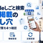 Googleしごと検索の無料掲載で気をつける点を示す図解。店主がスマホで求人の画面を見ており、表示順位・情報管理・定期更新・他媒体併用という4つの確認項目を並べている