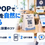 店内POPでクチコミを集める図解。卓上のQRコード付きPOPと星評価を入力するスマホを中心に、テーブル設置・QRで誘導・やさしい文言という3つのコツを示している