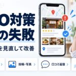 MEO対策でよくある失敗を示す図解。店主がスマホで地図と店舗情報を確認しており、カテゴリ・投稿と写真・口コミ返信・地図ピンという見直し項目を並べている