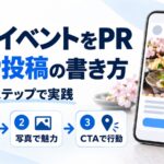 季節イベントを伝えるGBP投稿の図解。スマホの投稿画面に季節の料理写真が表示され、内容を整理・写真で魅力・CTAで行動という3ステップを示している