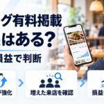 食べログの有料掲載に効果はあるかを自店の損益で判断する記事のアイキャッチ。露出・ページ強化、増えた来店の確認、損益分岐での判断の3ステップを示す