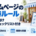 飲食店ホームページの維持ルール。担当を決める・期限を把握・契約を確認、年1回チェックリスト付き
