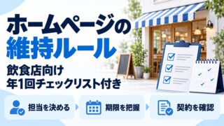 飲食店ホームページの維持ルール。担当を決める・期限を把握・契約を確認、年1回チェックリスト付き