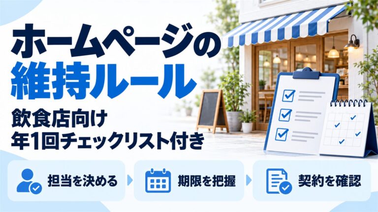 飲食店ホームページの維持ルール。担当を決める・期限を把握・契約を確認、年1回チェックリスト付き