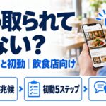 ホームページが乗っ取られていないか、6つの兆候の見分け方と初動5ステップ、相談先を飲食店向けに解説