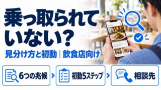 ホームページが乗っ取られていないか、6つの兆候の見分け方と初動5ステップ、相談先を飲食店向けに解説