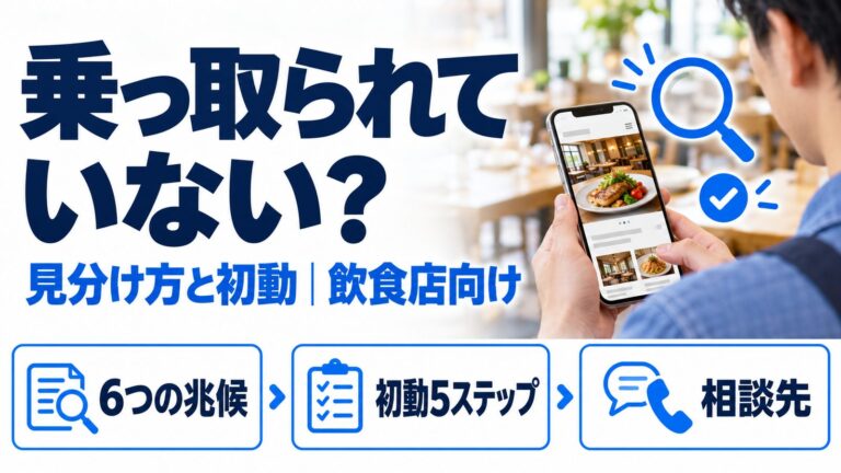 ホームページが乗っ取られていないか、6つの兆候の見分け方と初動5ステップ、相談先を飲食店向けに解説