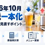 2026年10月の酒税一本化で飲食店が見直すポイント（仕入れ確認・原価再計算・メニュー更新・在庫確認）