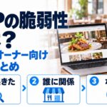 PHPの脆弱性とは？飲食店オーナー向け10分まとめ。何が起きた・誰に関係・なぜ急ぐの3点で解説