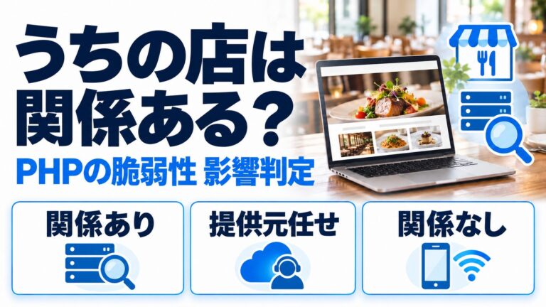 うちの店は関係ある?PHPの脆弱性の影響判定。関係あり・提供元任せ・関係なしの3つに分けて解説