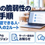 PHPの脆弱性の確認手順。自分で確認できる人・できない人の2ルートで、PHPのバージョン・サーバー会社のお知らせ・制作会社への質問を解説