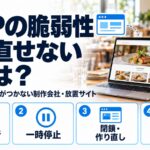 PHPの脆弱性をすぐ直せないときは？古いPHP・連絡がつかない制作会社・放置サイト向けに、更新・移行、一時停止、閉鎖・作り直し、置き換えの4つの道を解説