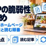 PHPの脆弱性まとめ。飲食店のホームページへの影響について、要点・読む記事・最新情報を整理したシリーズの入口
