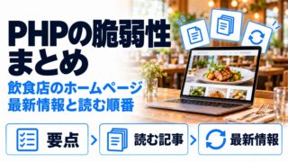 PHPの脆弱性まとめ。飲食店のホームページへの影響について、要点・読む記事・最新情報を整理したシリーズの入口