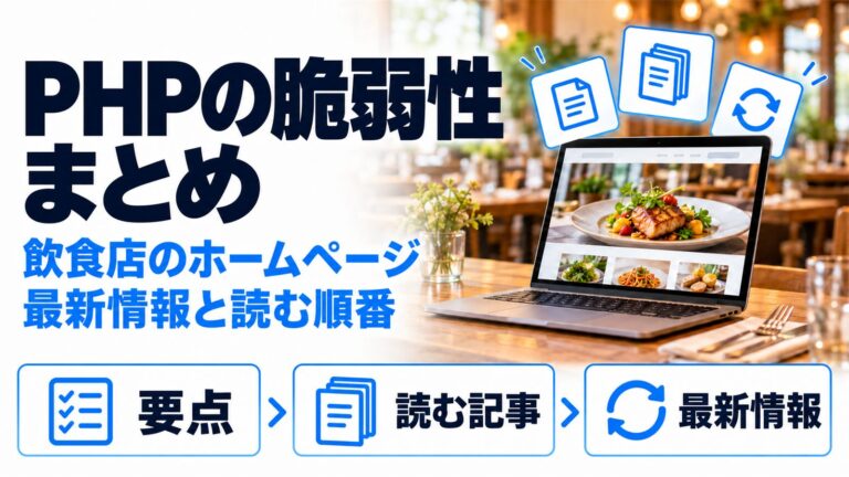 PHPの脆弱性まとめ。飲食店のホームページへの影響について、要点・読む記事・最新情報を整理したシリーズの入口