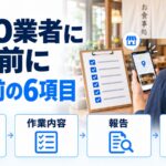 MEO業者に頼む前に確認する契約前の6項目（管理権・作業内容・報告・費用と解約）を示すアイキャッチ画像