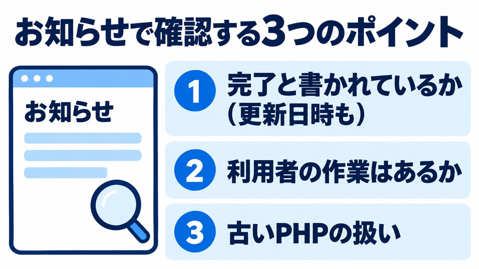 サーバー会社のお知らせを読む3つのポイント。1 完了と書かれているか、タイトルと更新日時を見る。2 利用者に必要な作業があるか。3 古いバージョンのPHPをどう扱っているか