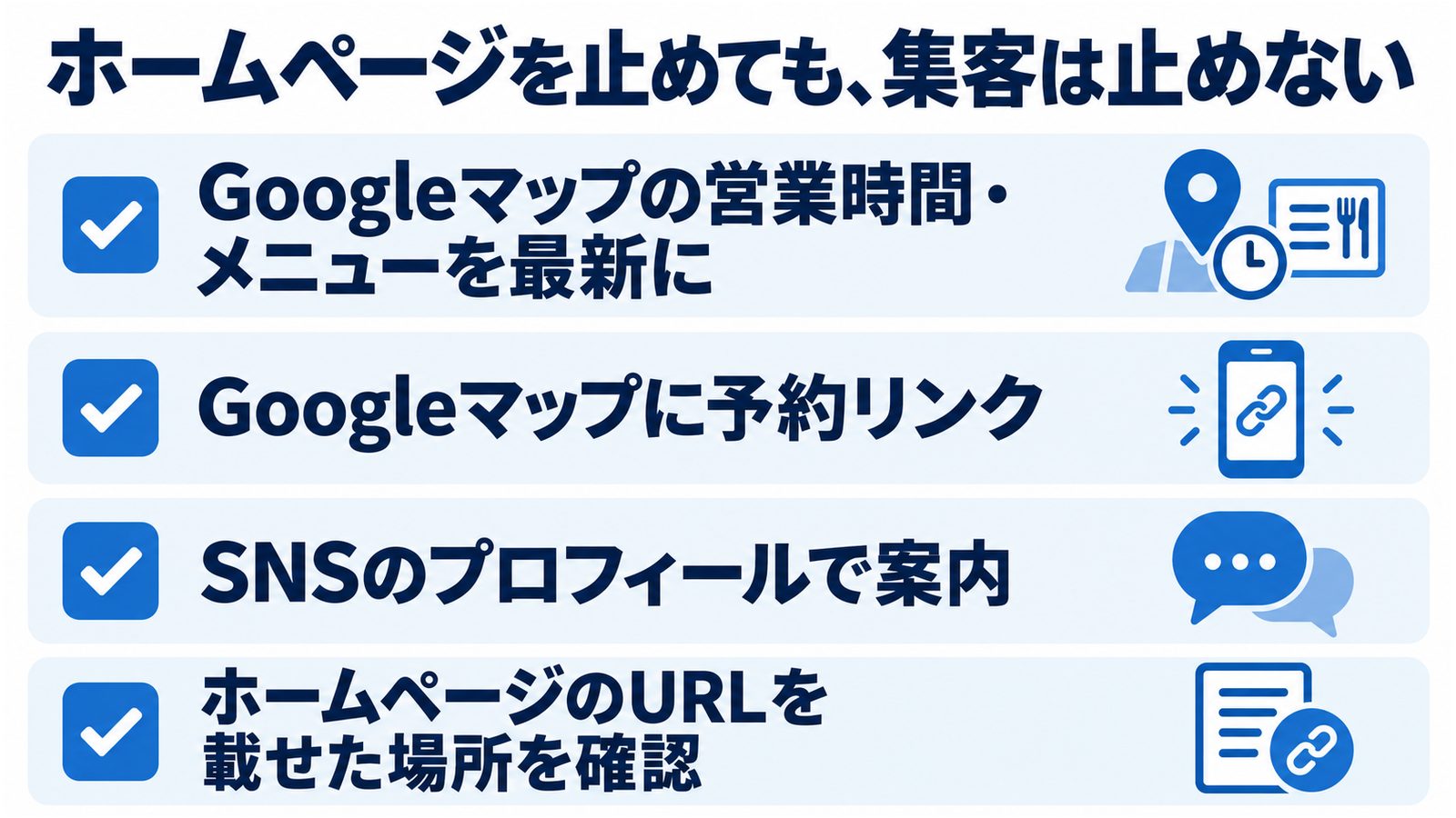 ホームページを止めている間も集客を止めないためのチェック。Googleビジネスプロフィールの営業時間とメニューを最新にする、Googleマップに予約リンクを設定する、SNSのプロフィールに案内を出す、ホームページのURLを載せている場所を確認する